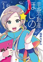 宇宙不動産ほしの 1