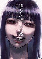 誰かが描いた漫画 1