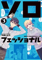 ソロフェッショナル〜ソロ活男子とボッチ女子の攻防戦〜 3