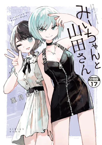 みいちゃんと山田さん 分冊版（17）