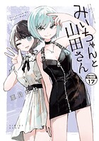 みいちゃんと山田さん 分冊版（17）