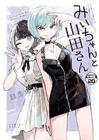 みいちゃんと山田さん 分冊版（20）
