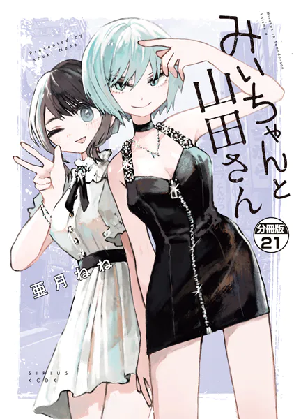 みいちゃんと山田さん 分冊版（21）