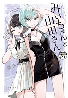 みいちゃんと山田さん 分冊版（21）