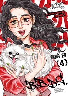 バッドベイビーは泣かない 4
