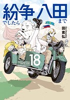紛争でしたら八田まで 18