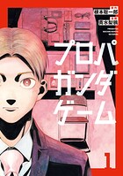 プロパガンダゲーム 1
