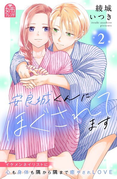 安良城くんにほぐされてます 2