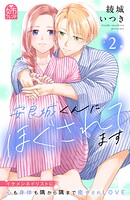 安良城くんにほぐされてます 2