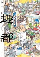 趣都 1