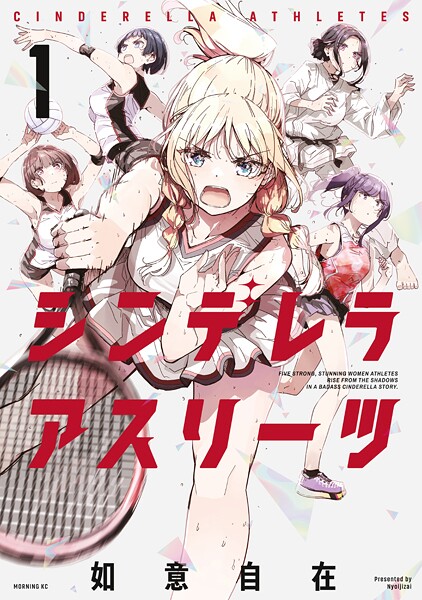 シンデレラアスリーツ【期間限定 試し読み増量版】