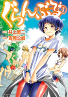 「ぐらんぶる」1〜24巻 既刊　全巻　吉岡公威　井上堅二 ぐらんぶる 1〜24巻セット 吉岡公威/井上堅二 Amazon.co.jp