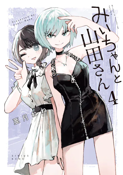 みいちゃんと山田さん（4） - 亜月ねね - 少年マンガ - DMMブックス