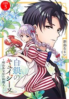 白銀のキュイジーヌ〜明治外交官の料理人〜 分冊版（3）