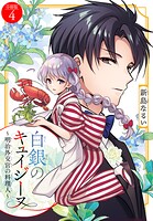 白銀のキュイジーヌ〜明治外交官の料理人〜 分冊版（単話）
