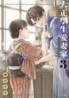 大正學生愛妻家（3） 小冊子付き特装版 1