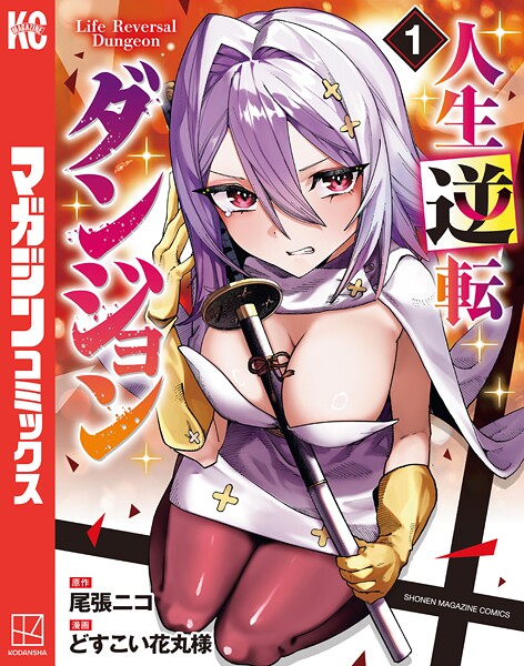 人生逆転ダンジョン（1）【期間限定 試し読み増量版】