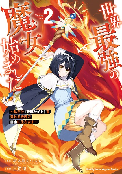 世界最強の魔女、始めました 〜私だけ『攻略サイト』を見れる世界で自由に生きます〜【期間限定 無料お試し版】