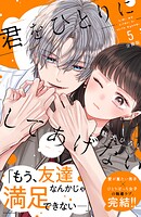 君をひとりにしてあげない 分冊版（5）