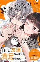 君をひとりにしてあげない 分冊版（7）