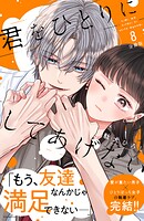 君をひとりにしてあげない 分冊版（単話）