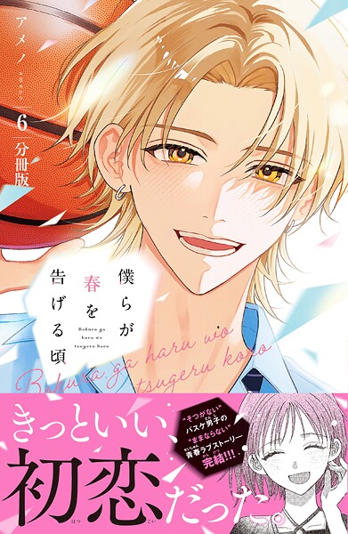 僕らが春を告げる頃 分冊版（6）