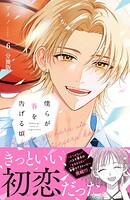 僕らが春を告げる頃 分冊版（6）