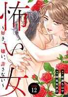 怖い女 〜好き、嫌い、許さない〜 分冊版（12）