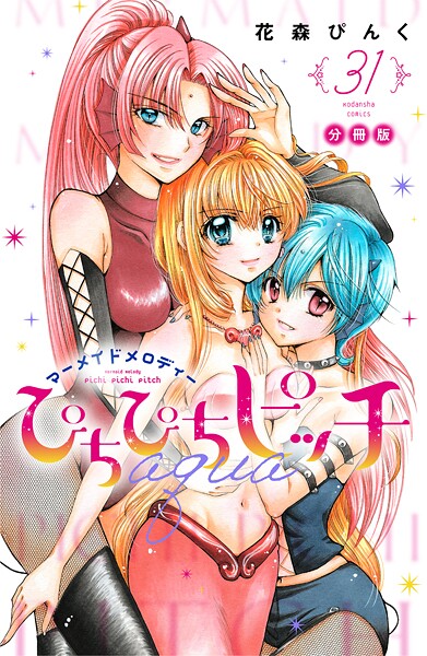ぴちぴちピッチ aqua 分冊版（31）