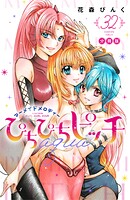 ぴちぴちピッチ aqua 分冊版（32）