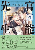 官能先生 4