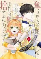 奪ったのではありません、お姉様が捨てたのです 1
