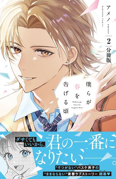 僕らが春を告げる頃 分冊版（2）【期間限定 無料お試し版】