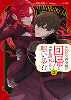 脇役の公爵令嬢は回帰し、本物の悪女となり嗤い歩む 2