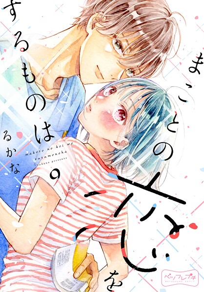 まことの恋をするものは ベツフレプチ（9）