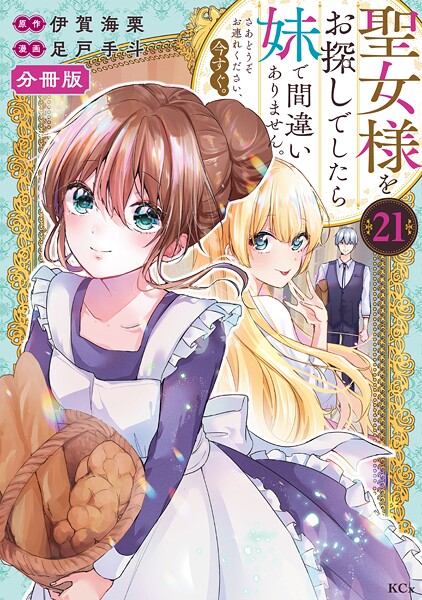 聖女様をお探しでしたら妹で間違いありません。さあどうぞお連れください、今すぐ。分冊版（21）