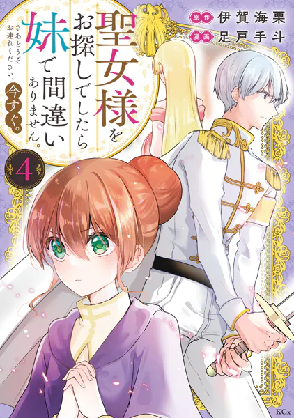 聖女様をお探しでしたら妹で間違いありません。さあどうぞお連れください、今すぐ。（4）