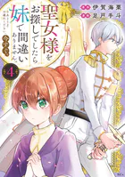 聖女様をお探しでしたら妹で間違いありません。さあどうぞお連れください、今すぐ。（4）