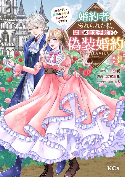 婚約者に忘れられた私、隣国の皇太子殿下と偽装婚約することになりました（※ただし、殿下の本命は私みたいです！？） 3