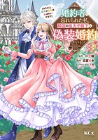 婚約者に忘れられた私、隣国の皇太子殿下と偽装婚約することになりました（※ただし、殿下の本命は私みたいです！？） 3