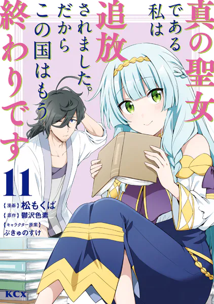 真の聖女である私は追放されました。だからこの国はもう終わりです（11）