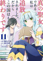 真の聖女である私は追放されました。だからこの国はもう終わりです（11）