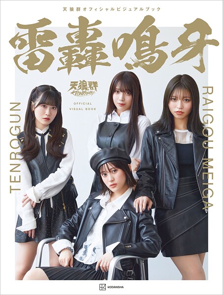 天狼群オフィシャルビジュアルブック 雷轟鳴牙