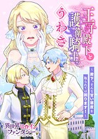 王子殿下と護衛騎士のうわさ 〜殿下、そんな甘い態度を取られては困ります！〜（単話）