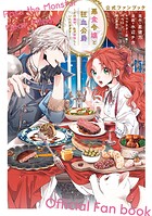 悪食令嬢と狂血公爵〜その魔物、私が美味しくいただきます！〜公式ファンブック