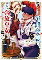 捨てられた冤罪令息、麗しき奔放皇女に拾われる。