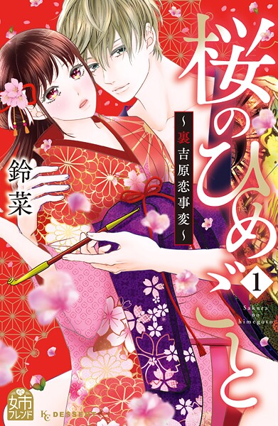 桜のひめごと 〜裏吉原恋事変〜【期間限定 無料お試し版】