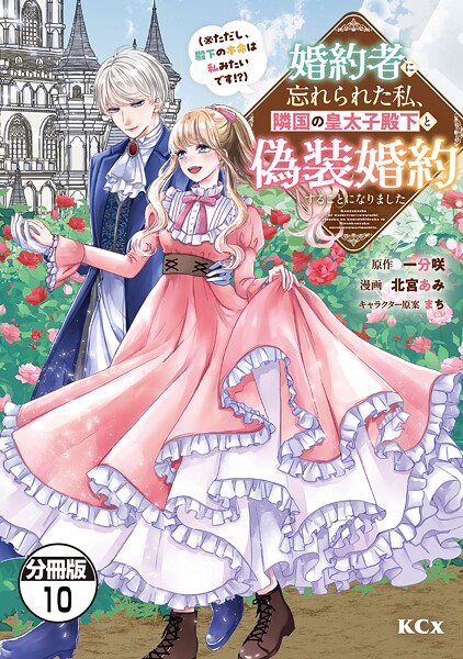 婚約者に忘れられた私、隣国の皇太子殿下と偽装婚約することになりました（※ただし、殿下の本命は私みたいです！？） 分冊版（10）