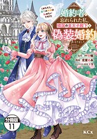 婚約者に忘れられた私、隣国の皇太子殿下と偽装婚約することになりました（※ただし、殿下の本命は私みたいです！？） 分冊版（11）