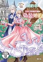婚約者に忘れられた私、隣国の皇太子殿下と偽装婚約することになりました（※ただし、殿下の本命は私みたいです！？） 分冊版（単話）